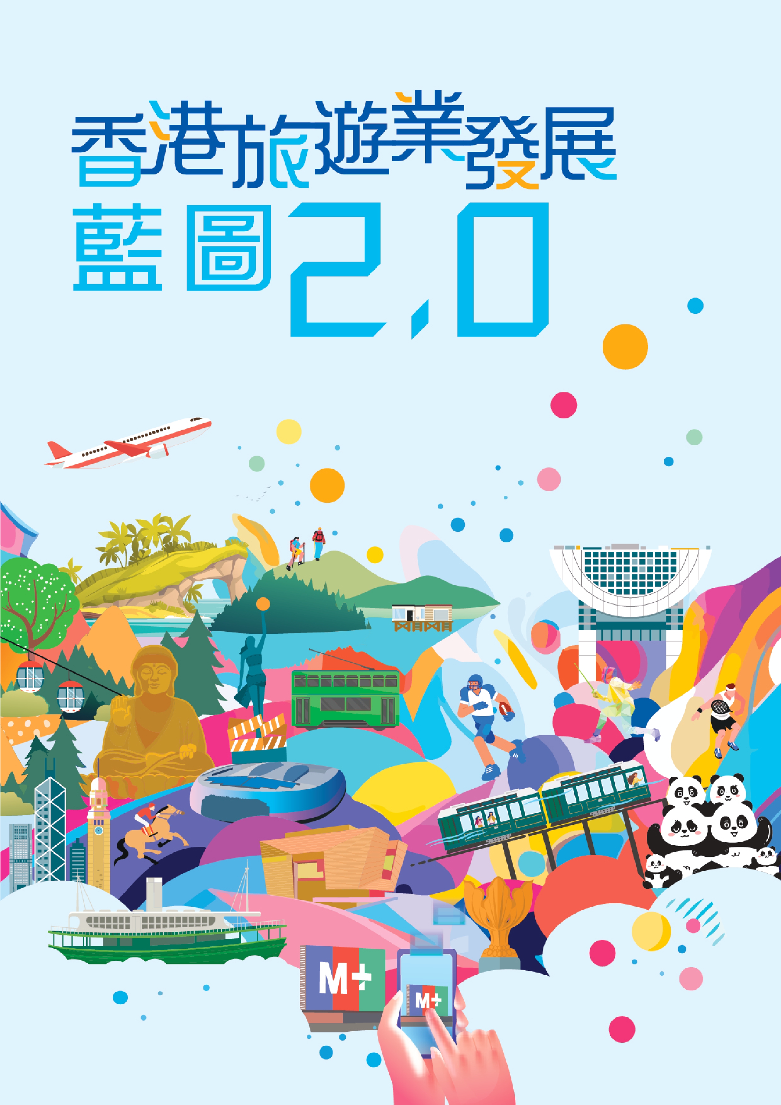 《香港旅游业发展蓝图2.0》经已发布。