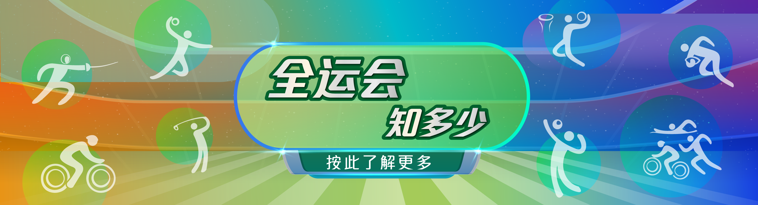 第十五届全国运动会和全国第十二届残疾人运动会暨第九届特殊奥林匹克运动会