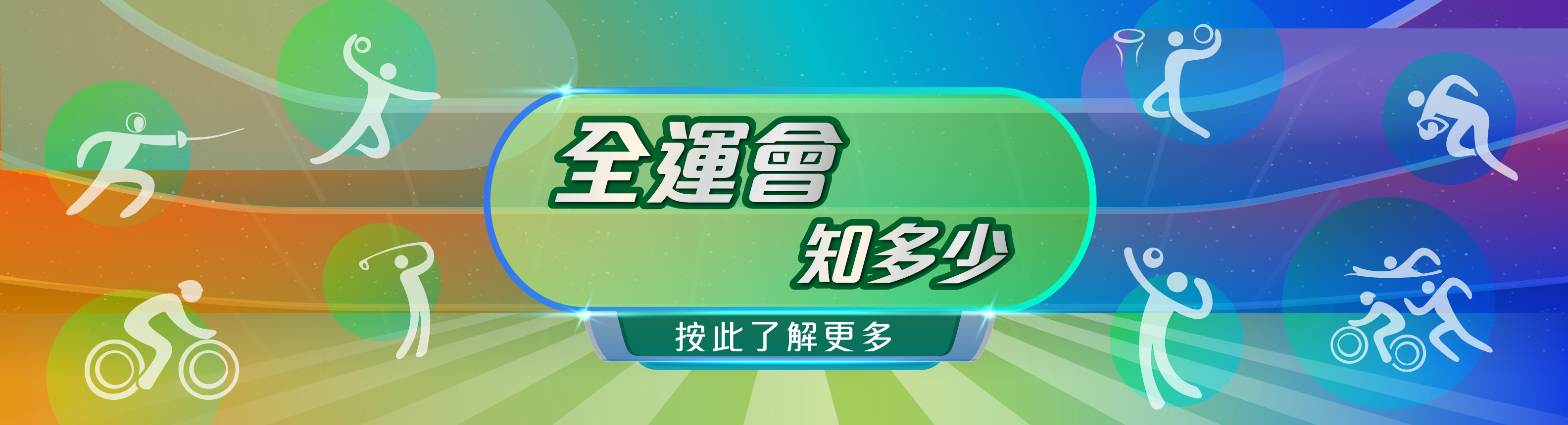 第十五屆全國運動會和全國第十二屆殘疾人運動會暨第九屆特殊奧林匹克運動會