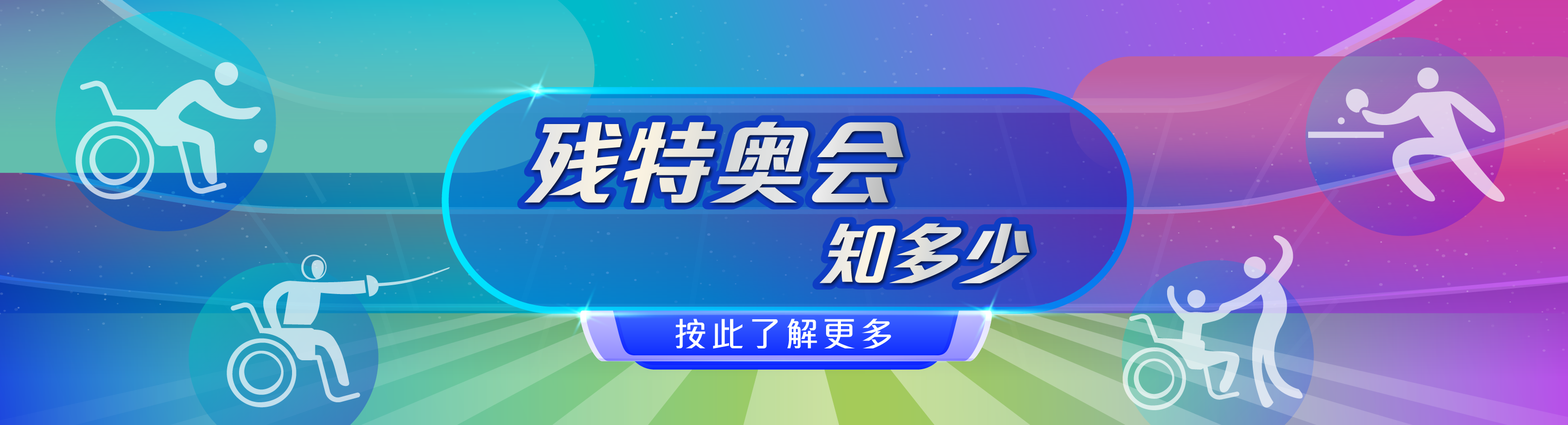 第十五届全国运动会和全国第十二届残疾人运动会暨第九届特殊奥林匹克运动会