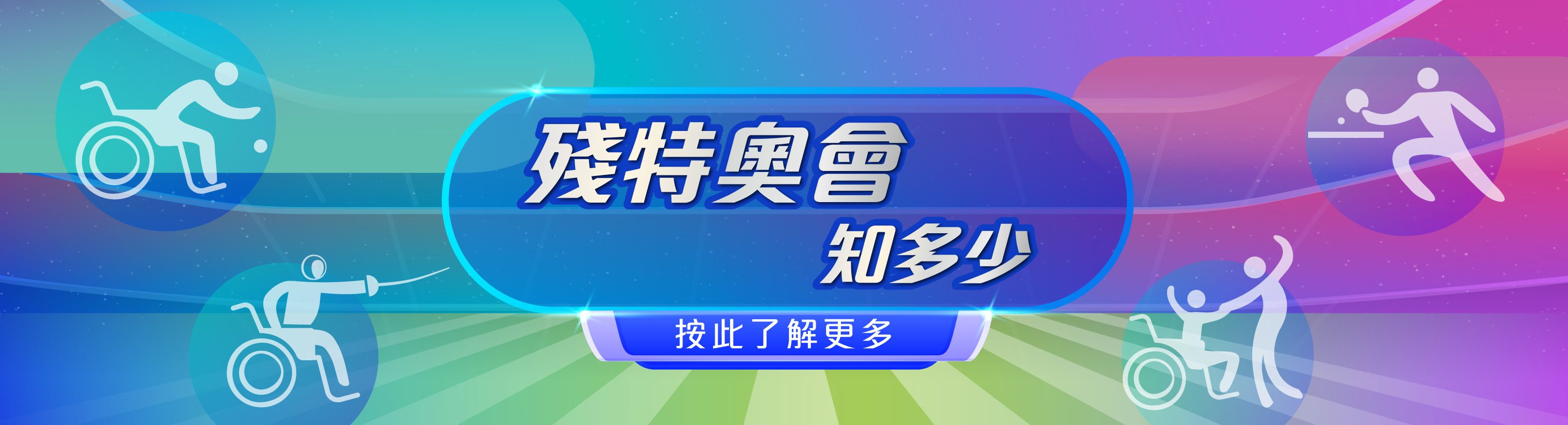 第十五屆全國運動會和全國第十二屆殘疾人運動會暨第九屆特殊奧林匹克運動會